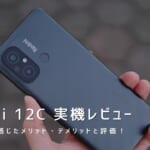 Redmi 12C 実機レビュー｜使って感じたメリット・デメリットと評価！