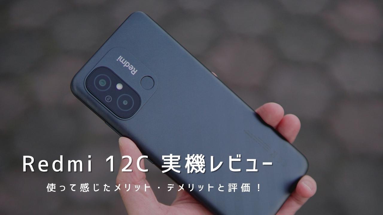 Redmi 12C 実機レビュー｜使って感じたメリット・デメリットと評価！