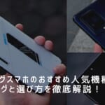 ゲーミングスマホのおすすめ人気機種ランキングと選び方を徹底解説！