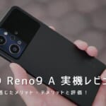 OPPO Reno9 A 実機レビュー｜使って感じたメリット・デメリットと評価！