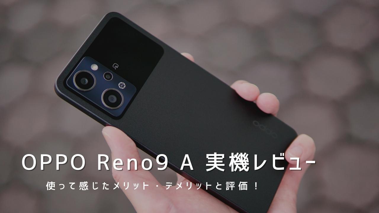 OPPO Reno9 A 実機レビュー｜使って感じたメリット・デメリットと評価！