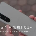 Xperia 1 V 実機レビュー｜使って感じたメリット・デメリットと評価！