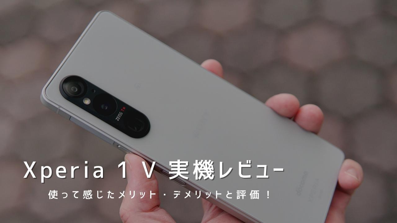 Xperia 1 V 実機レビュー｜使って感じたメリット・デメリットと評価！