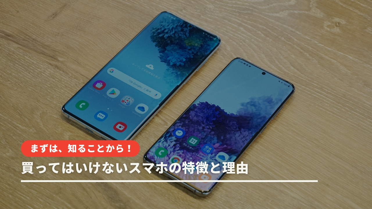 【2023年9月】買ってはいけないスマホランキング！注意すべき理由と見分け方も解説！