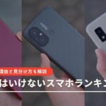 買ってはいけないスマホランキング！注意すべき理由と見分け方も解説！