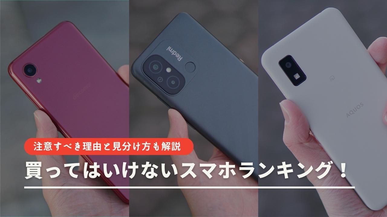 買ってはいけないスマホランキング！注意すべき理由と見分け方も解説！