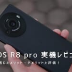 AQUOS R8 pro 実機レビュー｜使って感じたメリット・デメリットと評価！