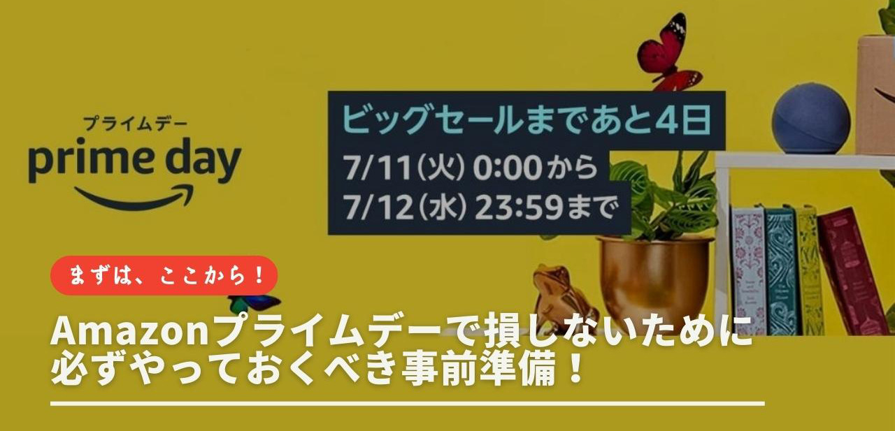 Amazonプライムデーで損しないために必ずやっておくべき事前準備