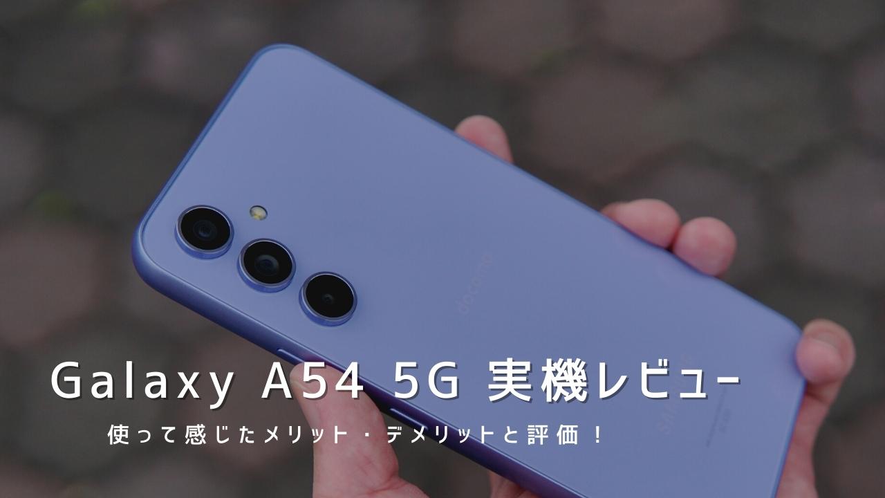 Galaxy A54 5G 実機レビュー｜使って感じたメリット・デメリットと評価！