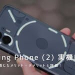 Nothing Phone (2) 実機レビュー｜使って感じたメリット・デメリットと評価！