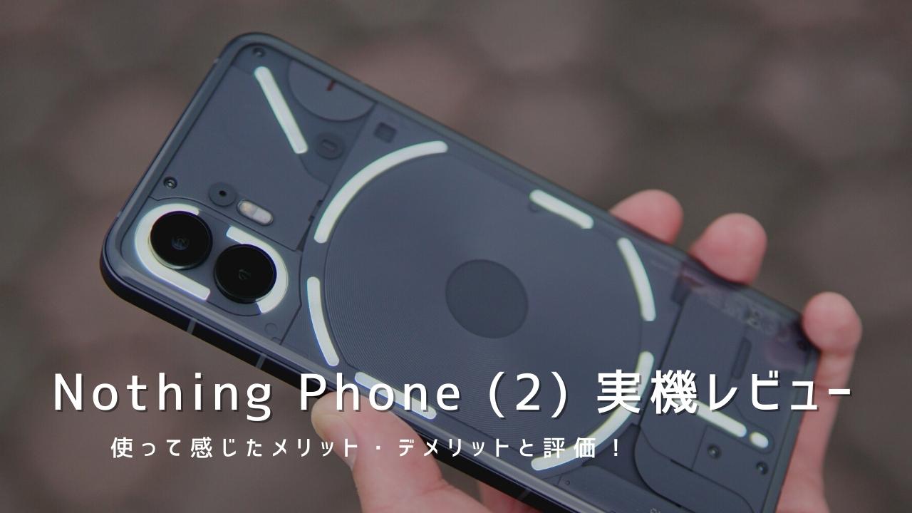 Nothing Phone (2) 実機レビュー｜使って感じたメリット・デメリットと評価！