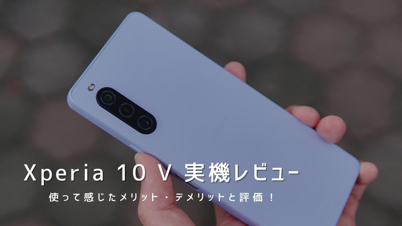 Xperia 10 V 実機レビュー｜使って感じたメリット・デメリットと評価！