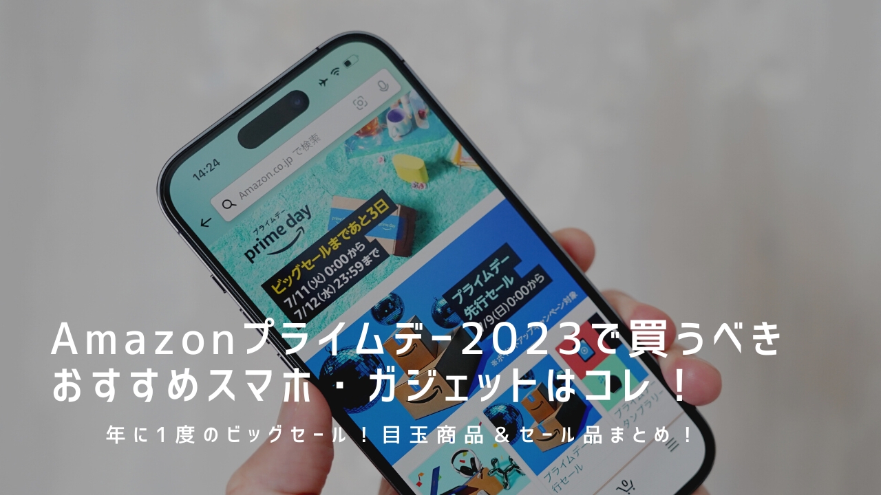 Amazonプライムデー2023で買うべきおすすめスマホ・ガジェット目玉商品＆セール品まとめ！