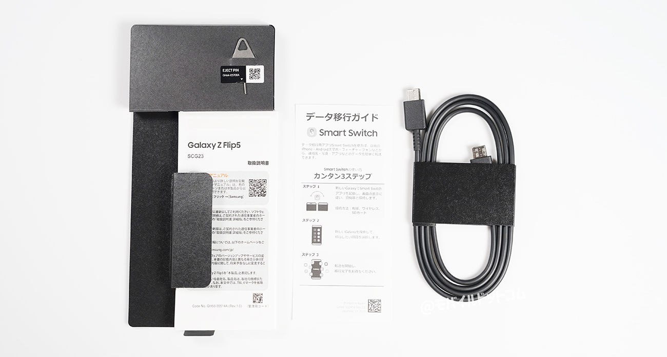 Galaxy Z Flip5の付属品