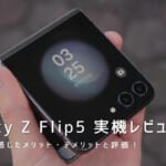 Galaxy Z Flip5 実機レビュー｜使って感じたメリット・デメリットと評価！