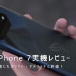 ROG Phone 7 実機レビュー｜使って感じたメリット・デメリットと評価！