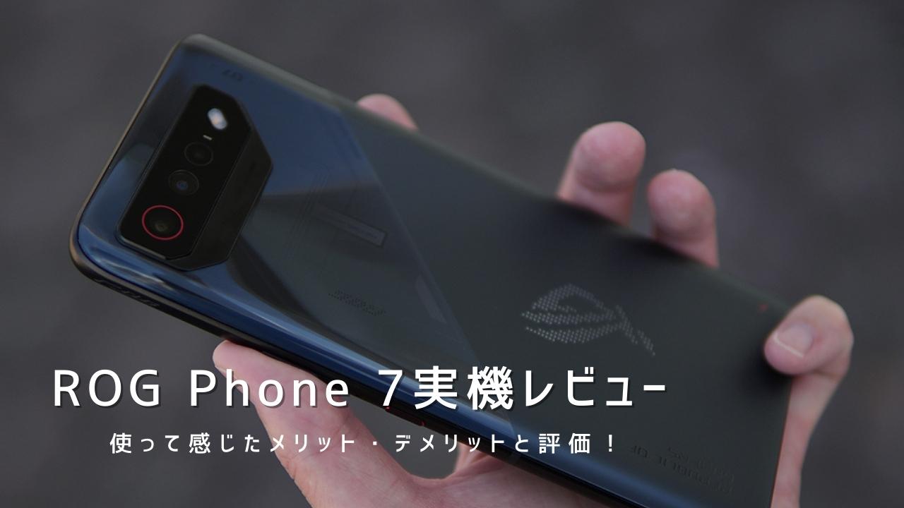 ROG Phone 7 実機レビュー｜使って感じたメリット・デメリットと評価！