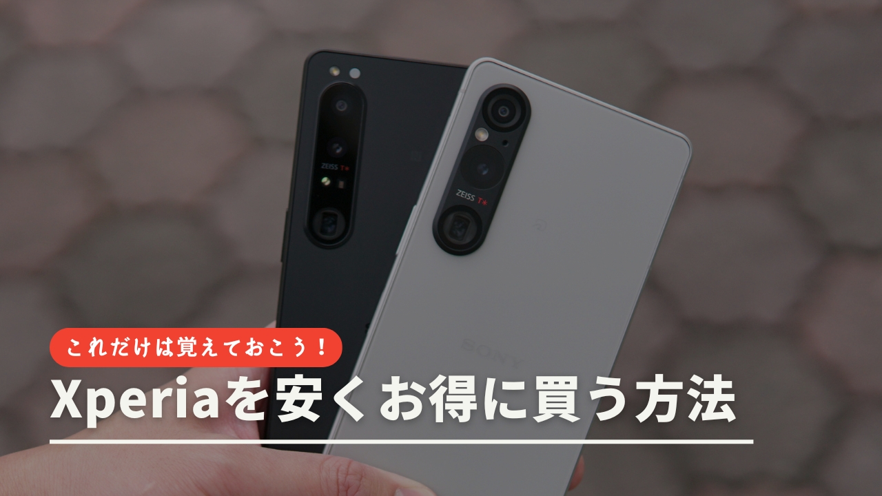 Xperiaを安くお得に買う方法