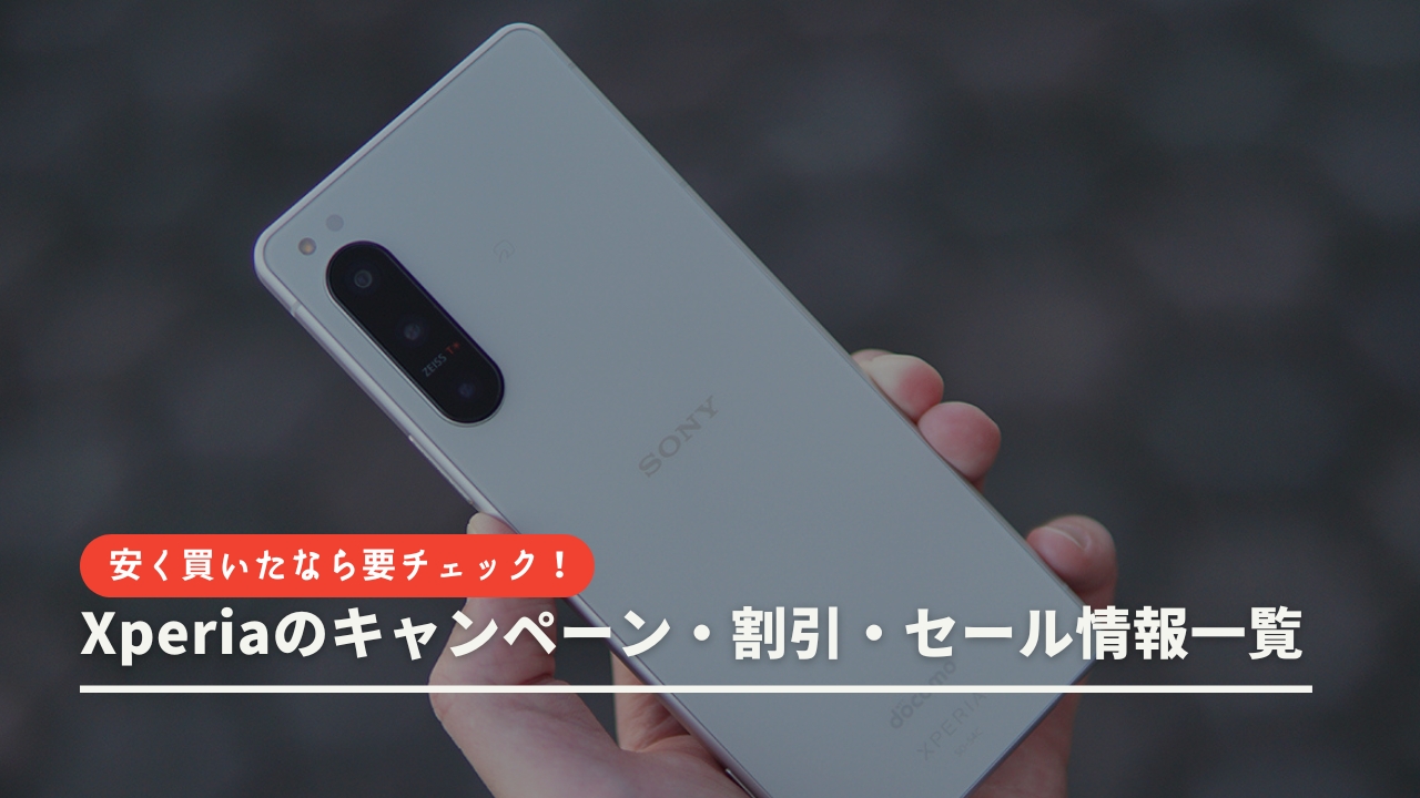 Xperiaのキャンペーン・割引・セール情報一覧