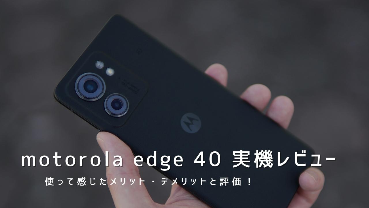 motorola edge 40 実機レビュー｜使って感じたメリット・デメリットと評価！