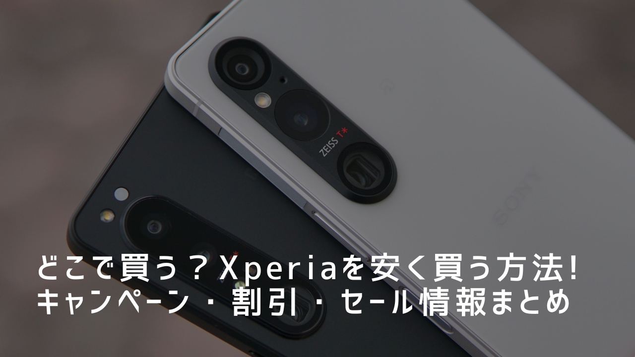 どこで買う？Xperiaを安く買う方法｜キャンペーン・割引・セール情報まとめ