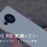 AQUOS R8 実機レビュー｜使って感じたメリット・デメリットと評価！