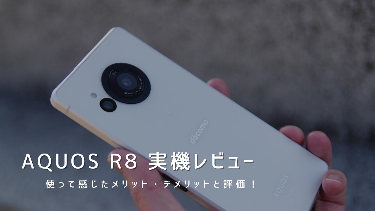 AQUOS R8 実機レビュー｜使って感じたメリット・デメリットと評価！