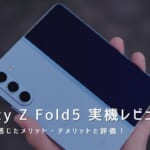 Galaxy Z Fold5 実機レビュー｜使って感じたメリット・デメリットと評価！
