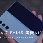 Galaxy Z Fold5 実機レビュー｜使って感じたメリット・デメリットと評価！