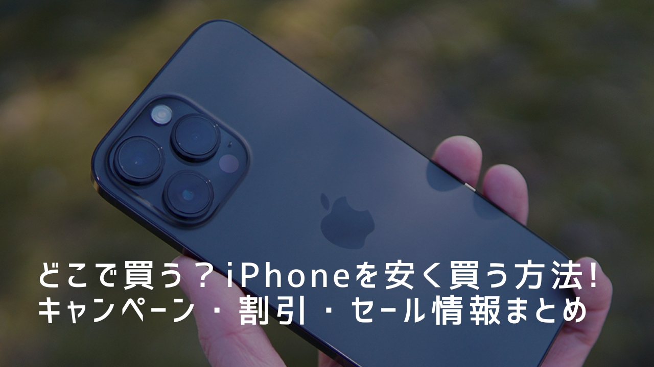 どこで買う？iPhoneを安く買う方法｜キャンペーン・割引・セール情報まとめ