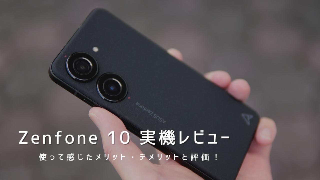 Zenfone 10 実機レビュー｜使って感じたメリット・デメリットと評価！