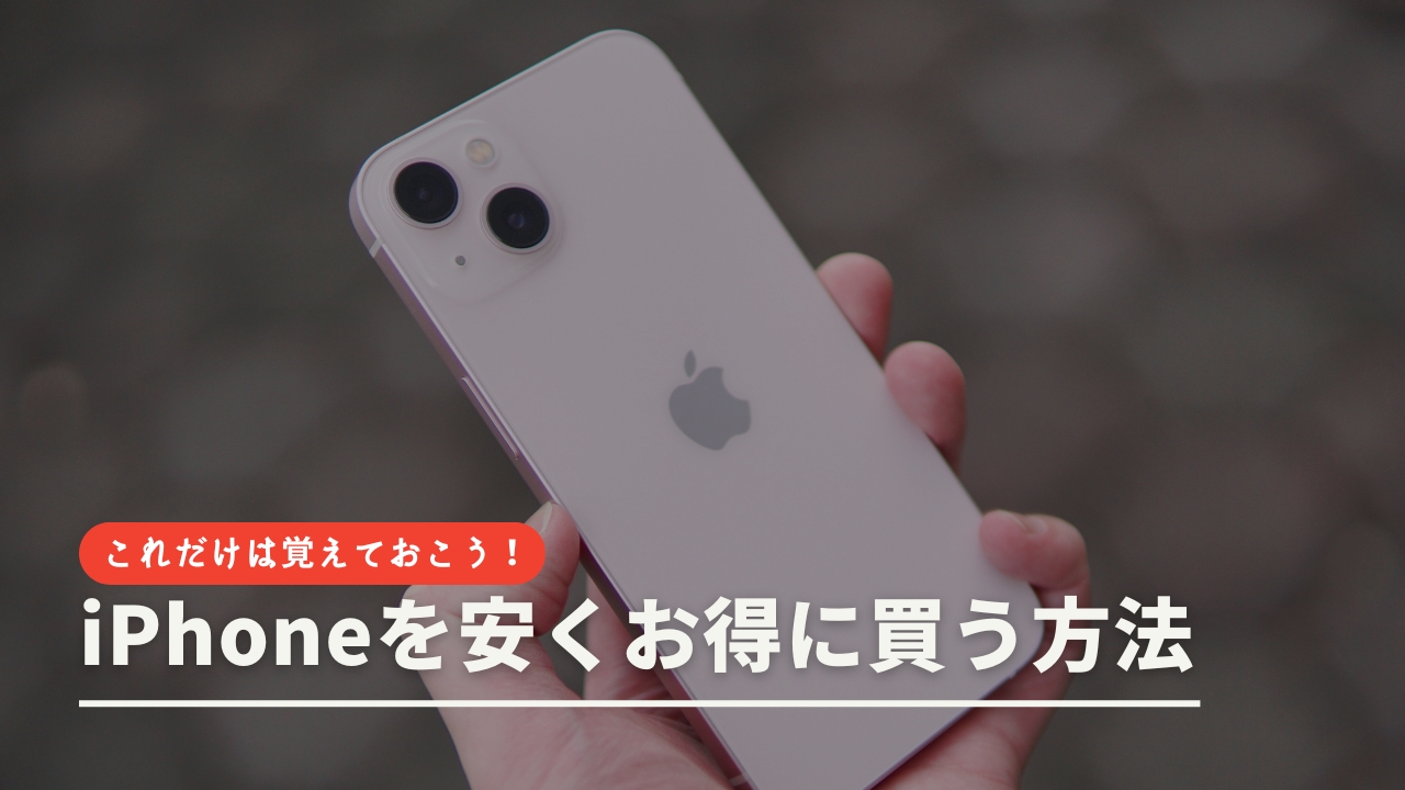 iPhoneを安くお得に買う方法