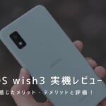 AQUOS wish3 実機レビュー｜使って感じたメリット・デメリットと評価！