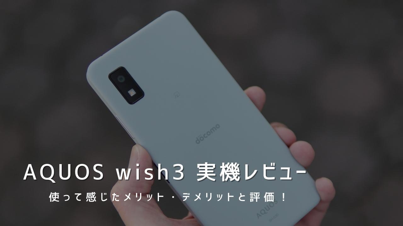 AQUOS wish3 実機レビュー｜使って感じたメリット・デメリットと評価！