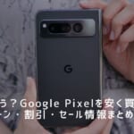 どこで買う？Google Pixelを安く買う方法｜キャンペーン・割引・セール情報まとめ