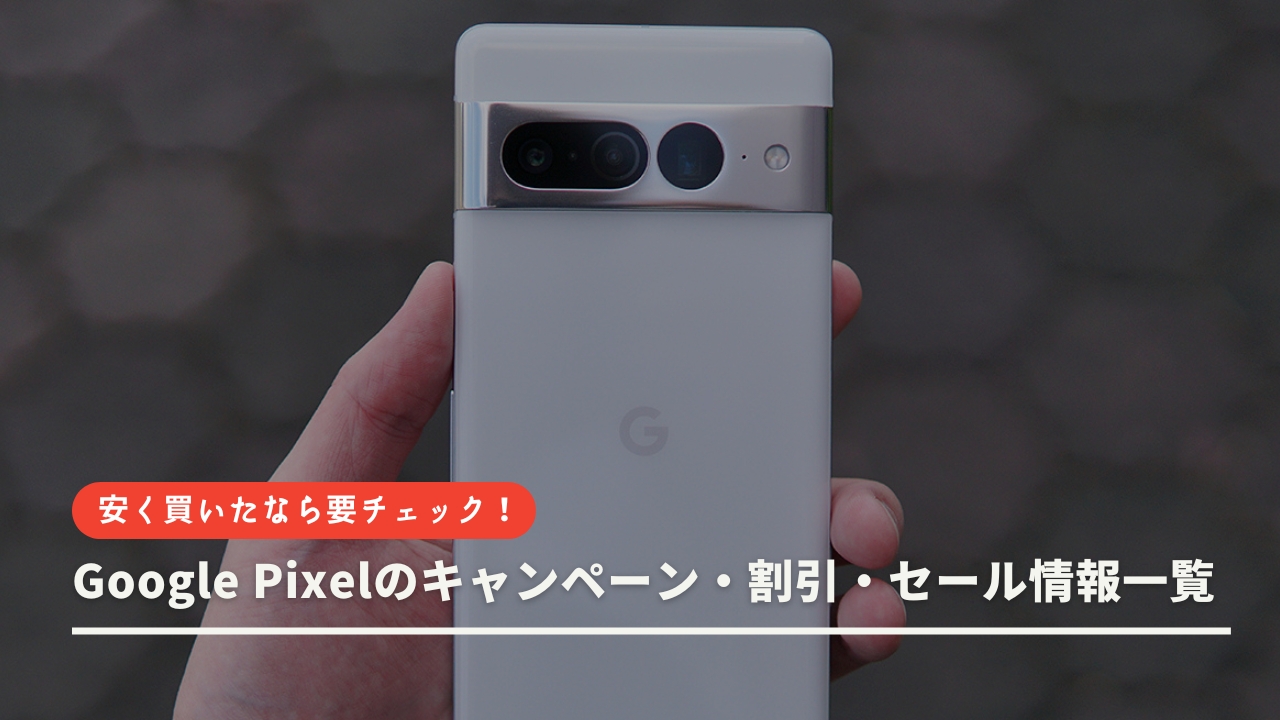 Google Pixelのキャンペーン・割引・セール情報一覧