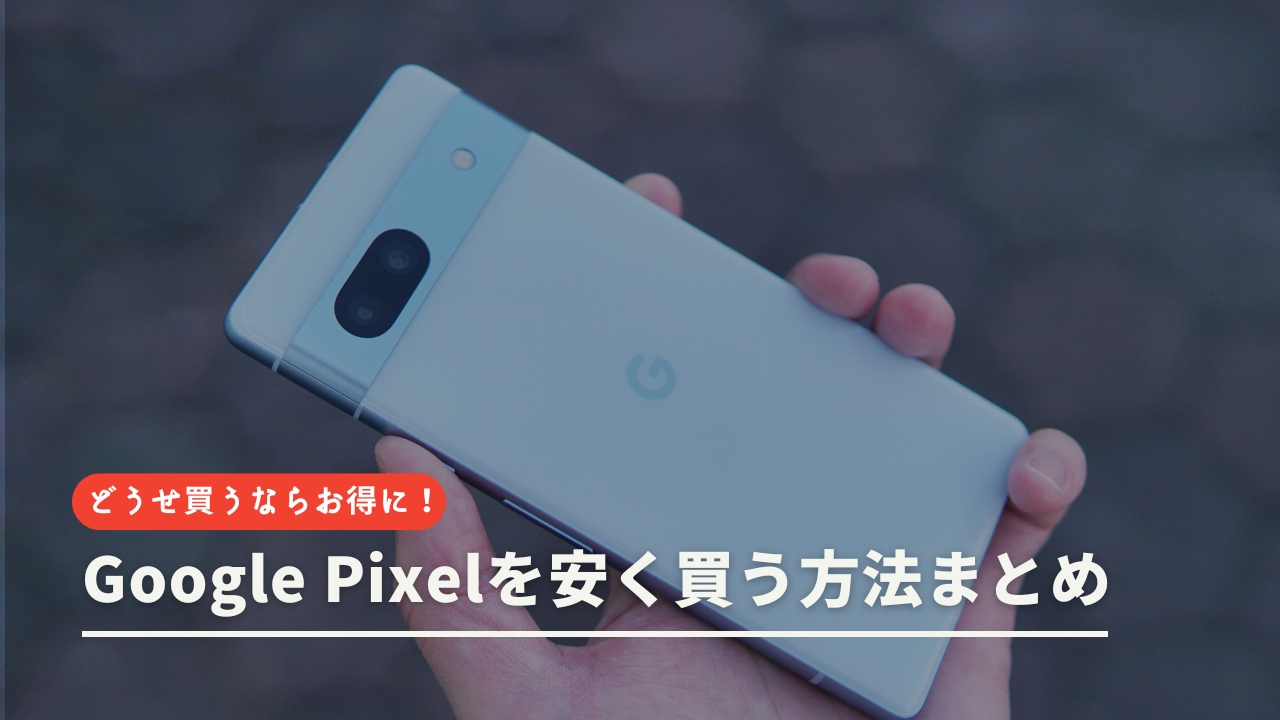 Google Pixelを安く買う方法まとめ