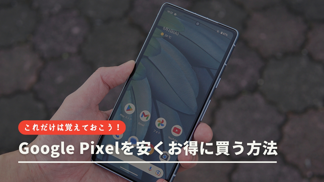 Google Pixelを安くお得に買う方法