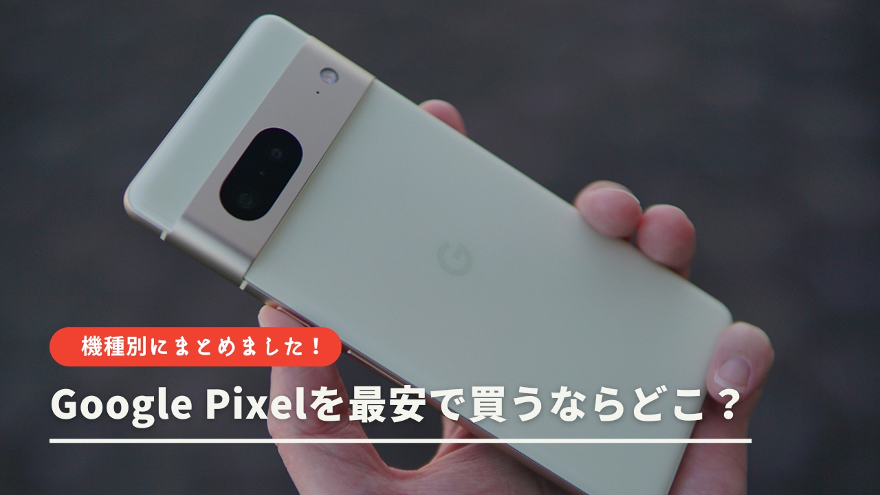 Google Pixelを最安で買うならどこ