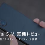Xperia 5 V 実機レビュー｜使って感じたメリット・デメリットと評価！
