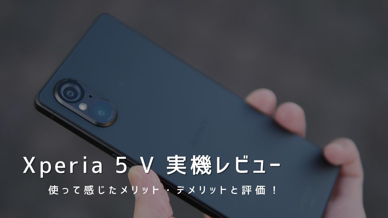 Xperia 5 V 実機レビュー｜使って感じたメリット・デメリットと評価！