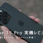 iPhone 15 Pro 実機レビュー｜使って感じたメリット・デメリットと評価！