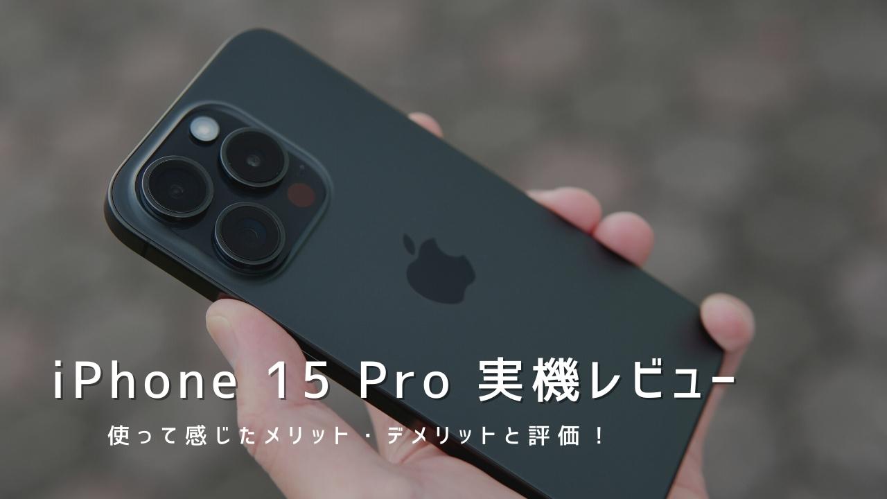 iPhone 15 Pro 実機レビュー｜使って感じたメリット・デメリットと評価！