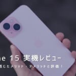 iPhone 15 実機レビュー｜使って感じたメリット・デメリットと評価！