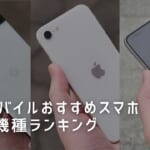 UQモバイルおすすめスマホ人気機種ランキング【口コミ・評判】