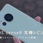 AQUOS sense8 実機レビュー｜使って感じたメリット・デメリットと評価！