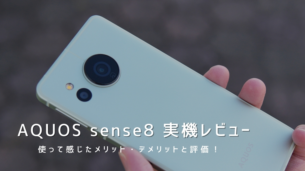 AQUOS sense8 実機レビュー｜使って感じたメリット・デメリットと評価！