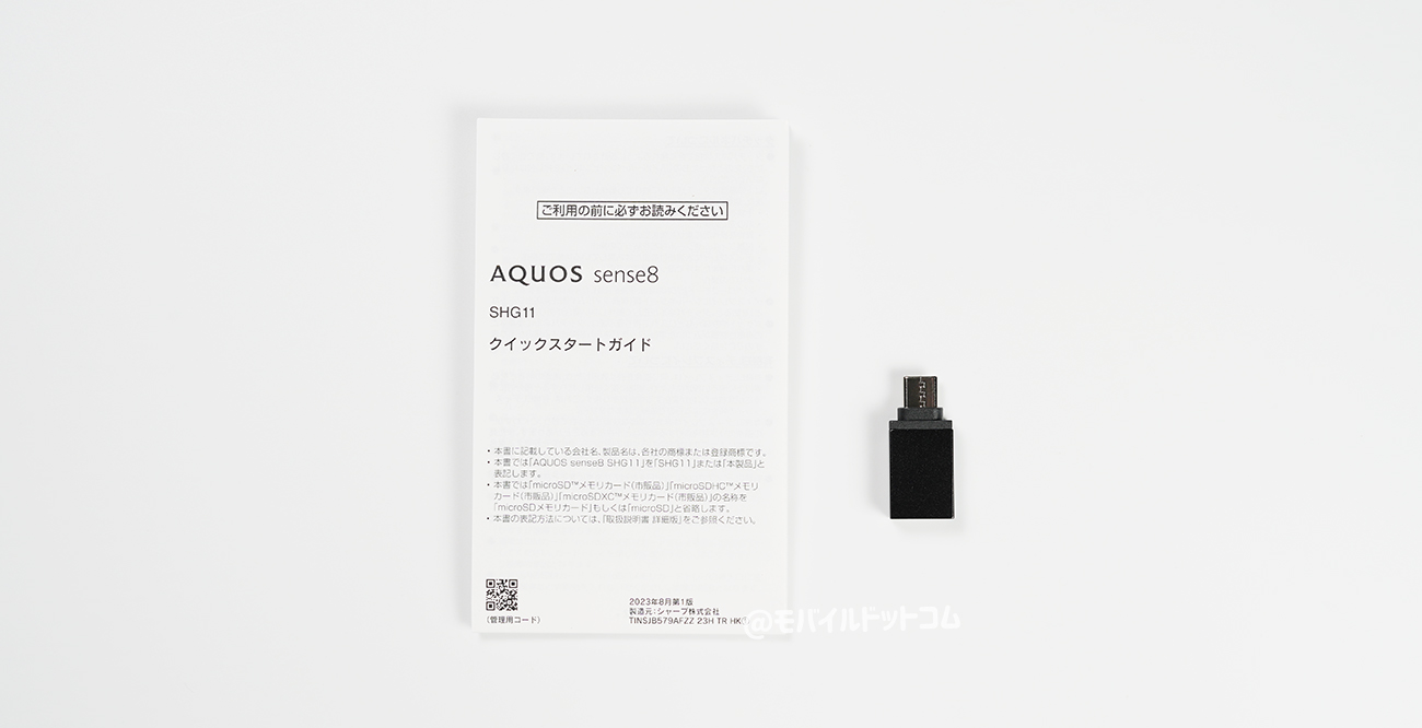 AQUOS sense8の付属品