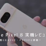 Google Pixel 8 実機レビュー｜使って感じたメリット・デメリットと評価！