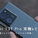 Xiaomi 13T Pro 実機レビュー｜使って感じたメリット・デメリットと評価！